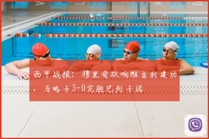 西甲战报：穆里奇双响维吉利建功，马略卡3-0完胜巴列卡诺