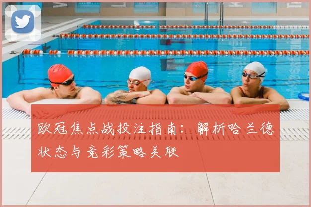 欧冠焦点战投注指南：解析哈兰德状态与竞彩策略关联