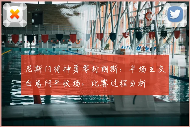 尼斯门将神勇零封朗斯,半场互交白卷闷平收场,比赛过程分析